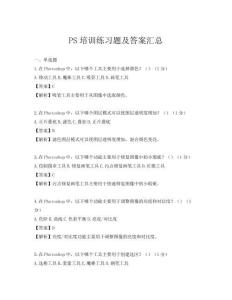 PS培訓練習題及答案匯總