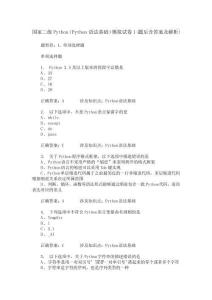 國家二級Python(Python語法基礎)模擬試卷1(題后含答案及解析)