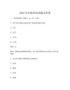 2025年婦保培訓試題及答案
