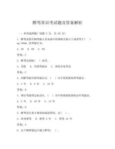 醉驾常识考试题及答案解析
