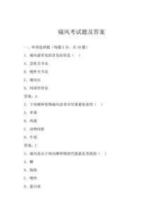 痛風(fēng)考試題及答案