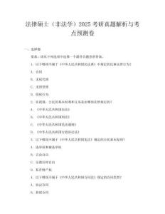 法律碩士（非法學）2025考研真題解析與考點預測卷