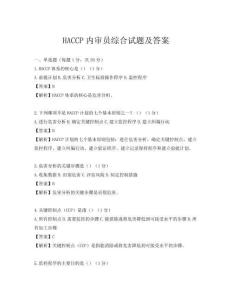 HACCP内审员综合试题及答案