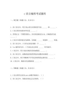 c語言編程考試題庫
