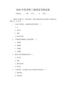 2026年?duì)I養(yǎng)師三級(jí)理論考核試卷