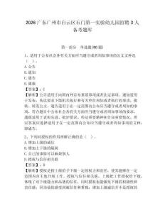 2026廣東廣州市白云區(qū)石門第一實(shí)驗(yàn)幼兒園招聘3人備考題庫含答案詳解（突破訓(xùn)練）