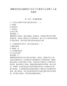 2026陕西西安灞桥席王社区卫生服务中心招聘1人备考题库及参考答案详解