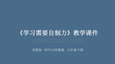 《學習需要自制力》教學課件-2025-2026學年龍教版初中心理健康七年級下冊