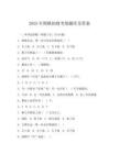 2025年围棋初级考级题库及答案(可下载)