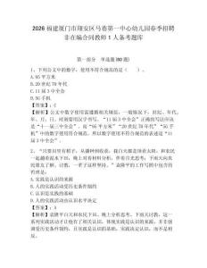 2026福建廈門市翔安區馬巷第一中心幼兒園春季招聘非在編合同教師1人備考題庫精選答案詳解
