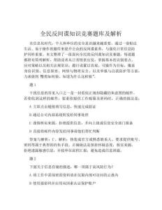 全民反間諜知識競賽題庫及解析