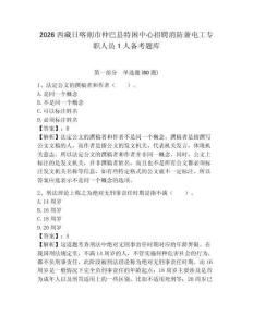 2026西藏日喀則市仲巴縣特困中心招聘消防兼電工專職人員1人備考題庫及答案詳解（精選題）
