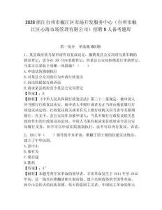 2026浙江臺州市椒江區(qū)市場開發(fā)服務(wù)中心（臺州市椒江區(qū)心海市場管理有限公司）招聘9人備考題庫附答案詳