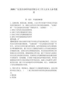 2026廣東茂名高嶺科技有限公司工作人員5人備考題庫及1套參考答案詳解