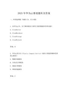 2025年华为云赛道题库及答案