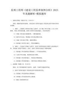 監(jiān)理工程師《建設工程監(jiān)理案例分析》2025年真題解析+模擬題庫