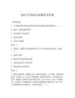 2025年刑法分論題庫及答案(可下載)
