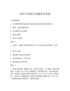 2025年刑法分論題庫及答案(可下載)