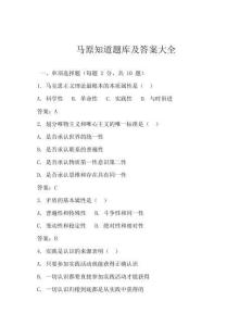 馬原知道題庫及答案大全