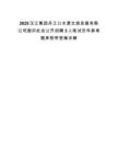 2025漢江集團(tuán)丹江口水源文旅發(fā)展有限公司面向社會(huì)公開(kāi)招聘3人筆試歷年參考題庫(kù)附帶答案詳解