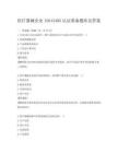 医疗器械企业ISO13485认证准备题库及答案
