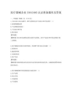 医疗器械企业ISO13485认证准备题库及答案