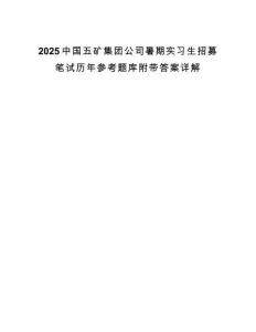 2025中國五礦集團公司暑期實習生招募筆試歷年參考題庫附帶答案詳解
