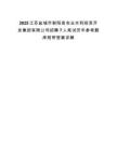 2025江蘇鹽城市射陽(yáng)縣農(nóng)業(yè)水利投資開(kāi)發(fā)集團(tuán)有限公司招聘7人筆試歷年參考題庫(kù)附帶答案詳解