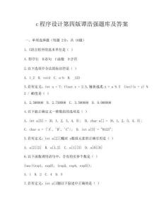 c程序設計第四版譚浩強題庫及答案
