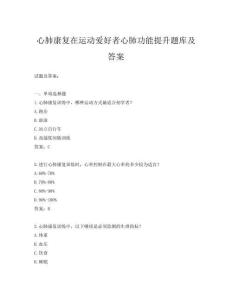 心肺康復在運動愛好者心肺功能提升題庫及答案