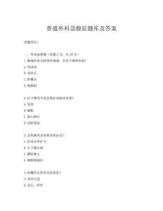 普通外科急腹癥題庫及答案