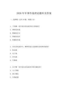 2026年軍事作戰(zhàn)理論題庫(kù)及答案