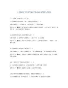 大腸癌護理多學科團隊協作試題與答案