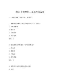2025年麻醉科三基題庫及答案