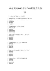 虛擬現實(VR)體驗與應用題庫及答案