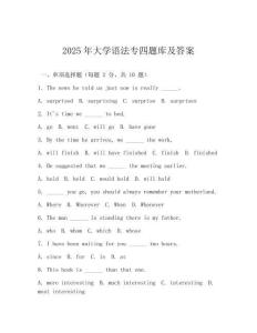 2025年大學語法專四題庫及答案