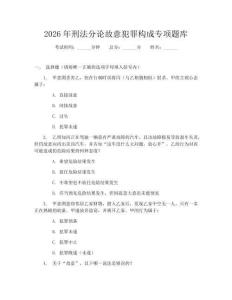 2026年刑法分論故意犯罪構(gòu)成專項(xiàng)題庫