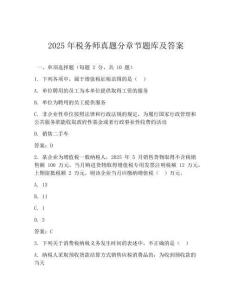 2025年稅務(wù)師真題分章節(jié)題庫(kù)及答案