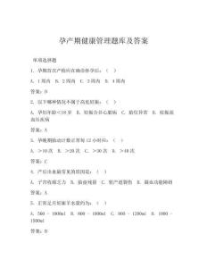 孕產(chǎn)期健康管理題庫及答案