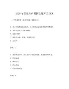 2025年新版婦產(chǎn)科醫(yī)生題庫及答案