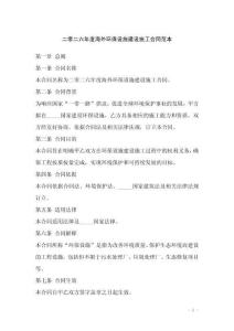 二零二六年度海外環(huán)保設(shè)施建設(shè)施工合同范本