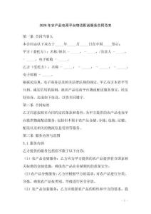 2026年農(nóng)產(chǎn)品電商平臺物流配送服務(wù)合同范本