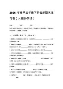 2026年春季三年級下冊音樂期末練習卷（人音版簡譜）含答案