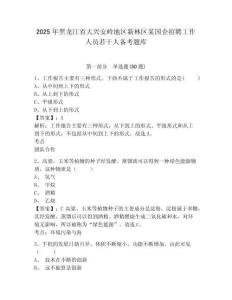 2025年黑龙江省大兴安岭地区新林区某国企招聘工作人员若干人备考题库（含答案详解）