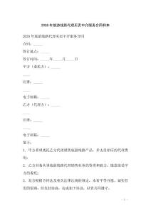 2026年旅游線路代理買賣中介服務合同樣本