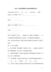 二零二六年度商鋪租賃與物業管理服務合同
