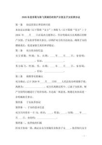 2026年度祁菊與陳飛離婚后的財(cái)產(chǎn)分割及子女撫養(yǎng)協(xié)議