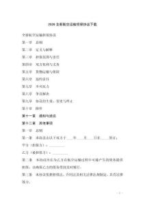 2026全新航空運輸擔保協議下載
