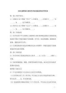 2026版智能交通信號系統(tǒng)設(shè)備采購合同范本