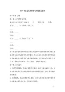 2026年企業(yè)風險管理與托管服務合同